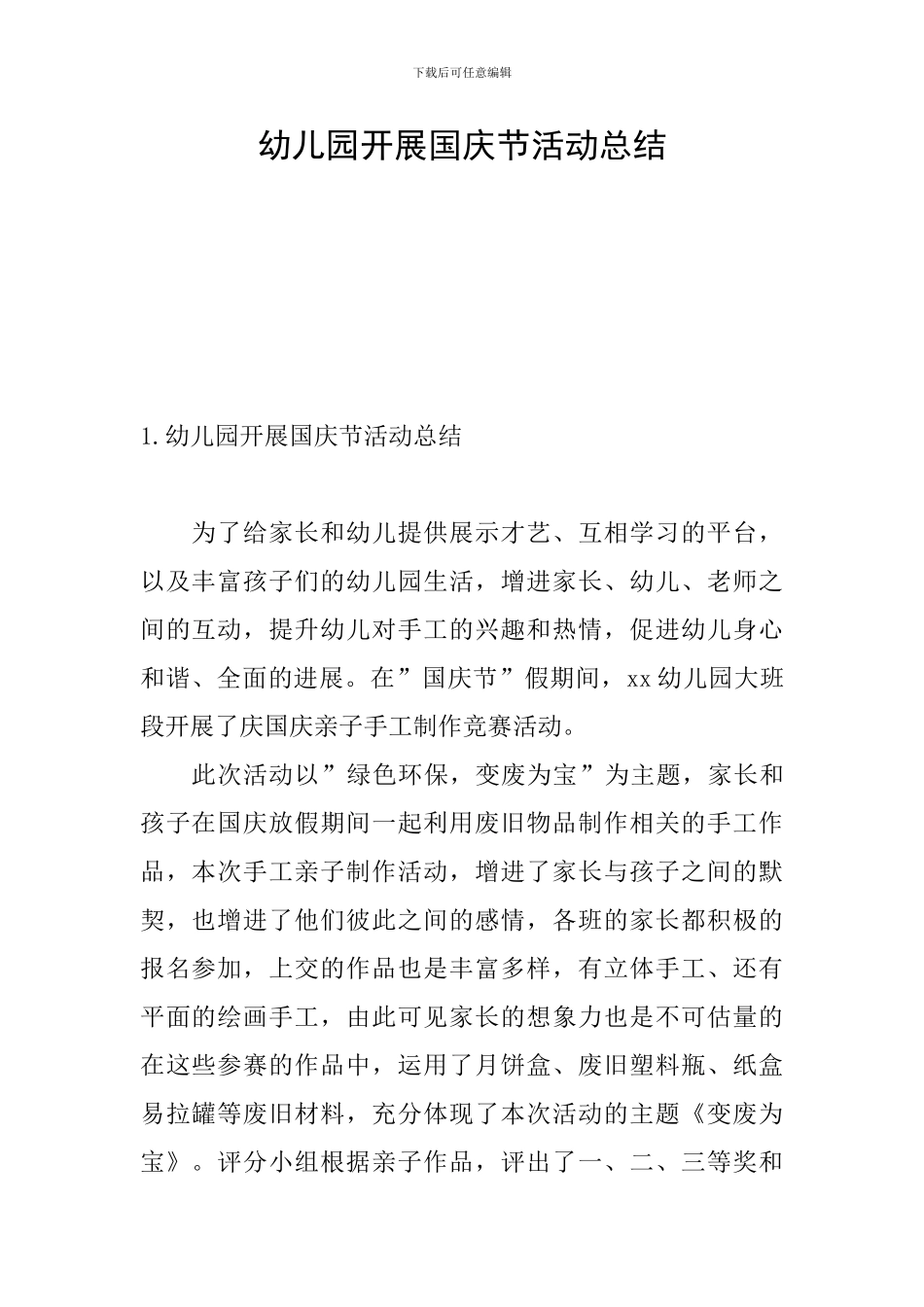 幼儿园开展国庆节活动总结_第1页