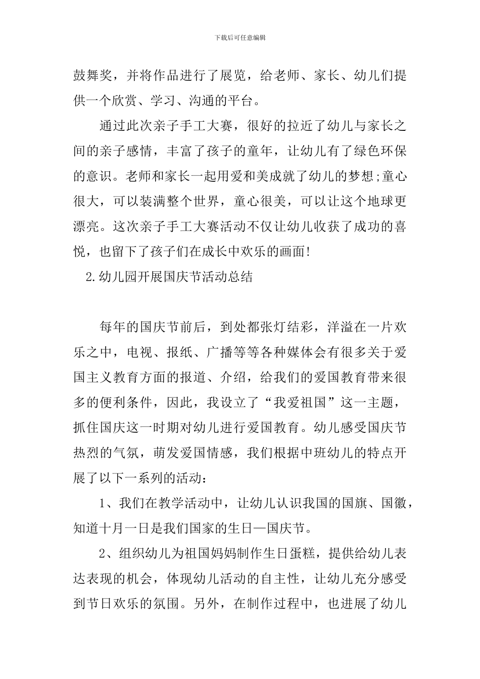 幼儿园开展国庆节活动总结_第2页