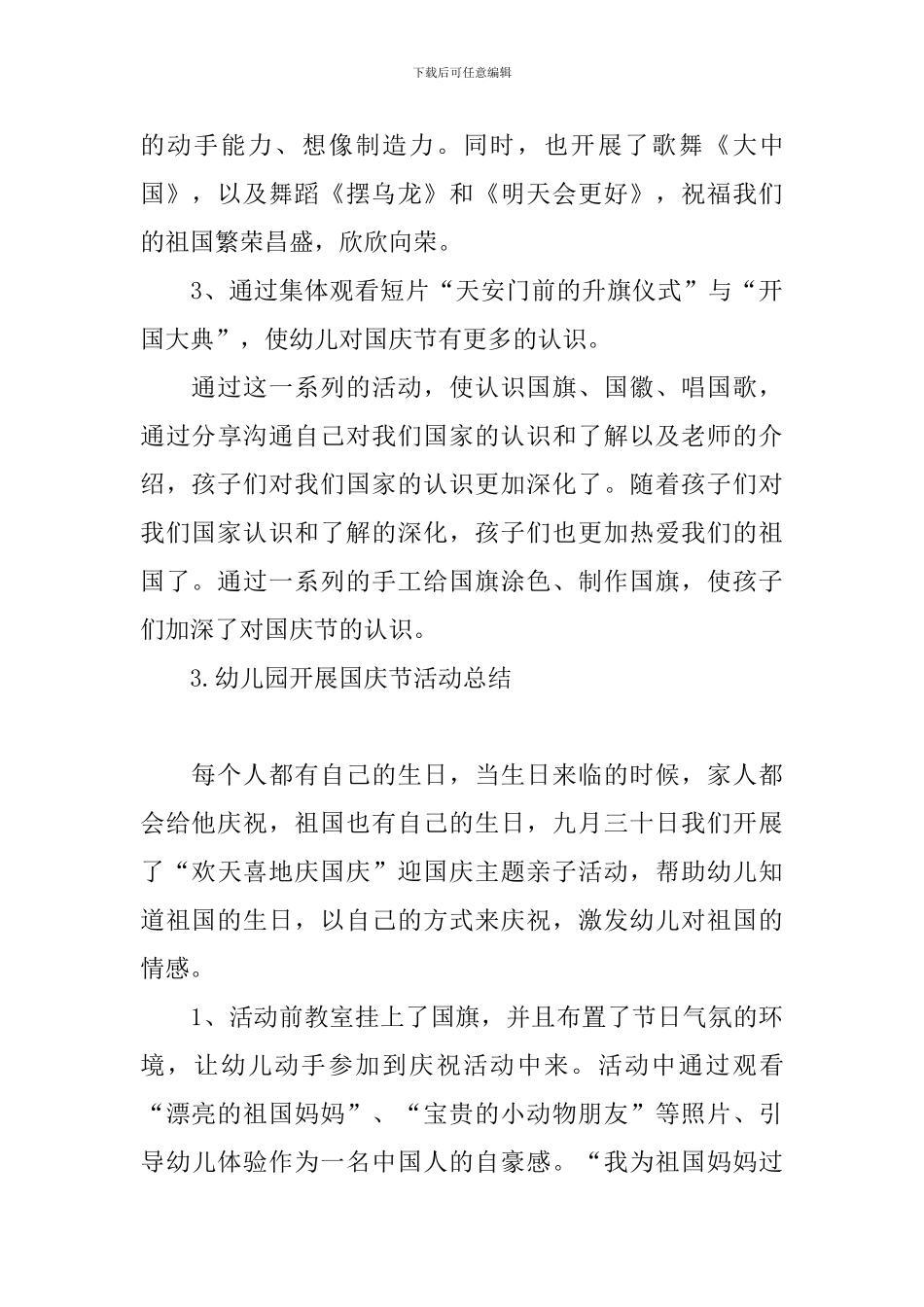 幼儿园开展国庆节活动总结_第3页