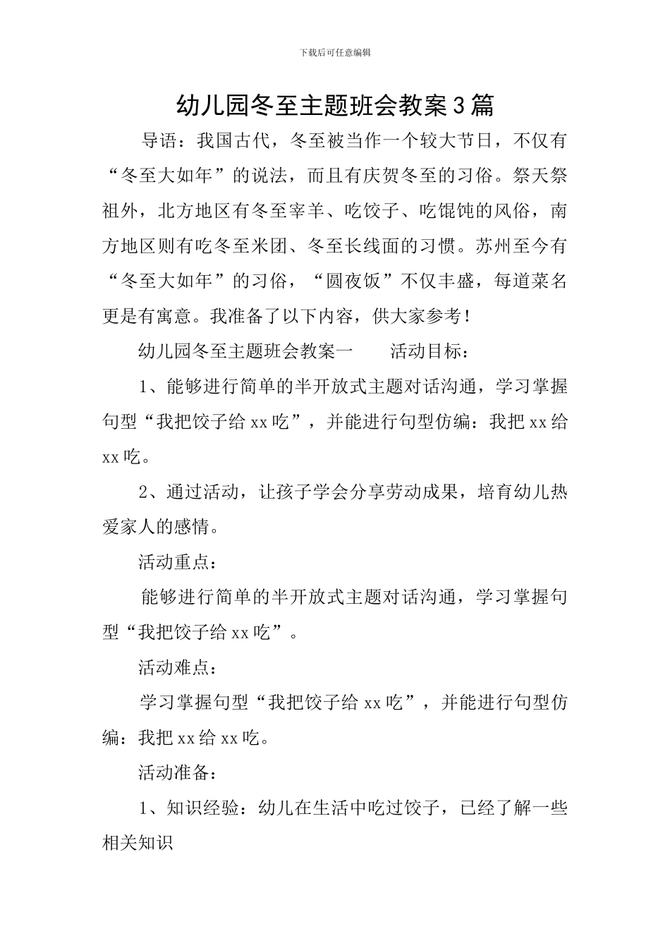 幼儿园冬至主题班会教案3篇_第1页