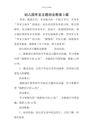 幼儿园冬至主题班会教案3篇