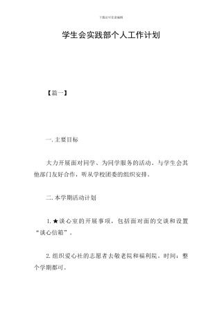 学生会实践部个人工作计划