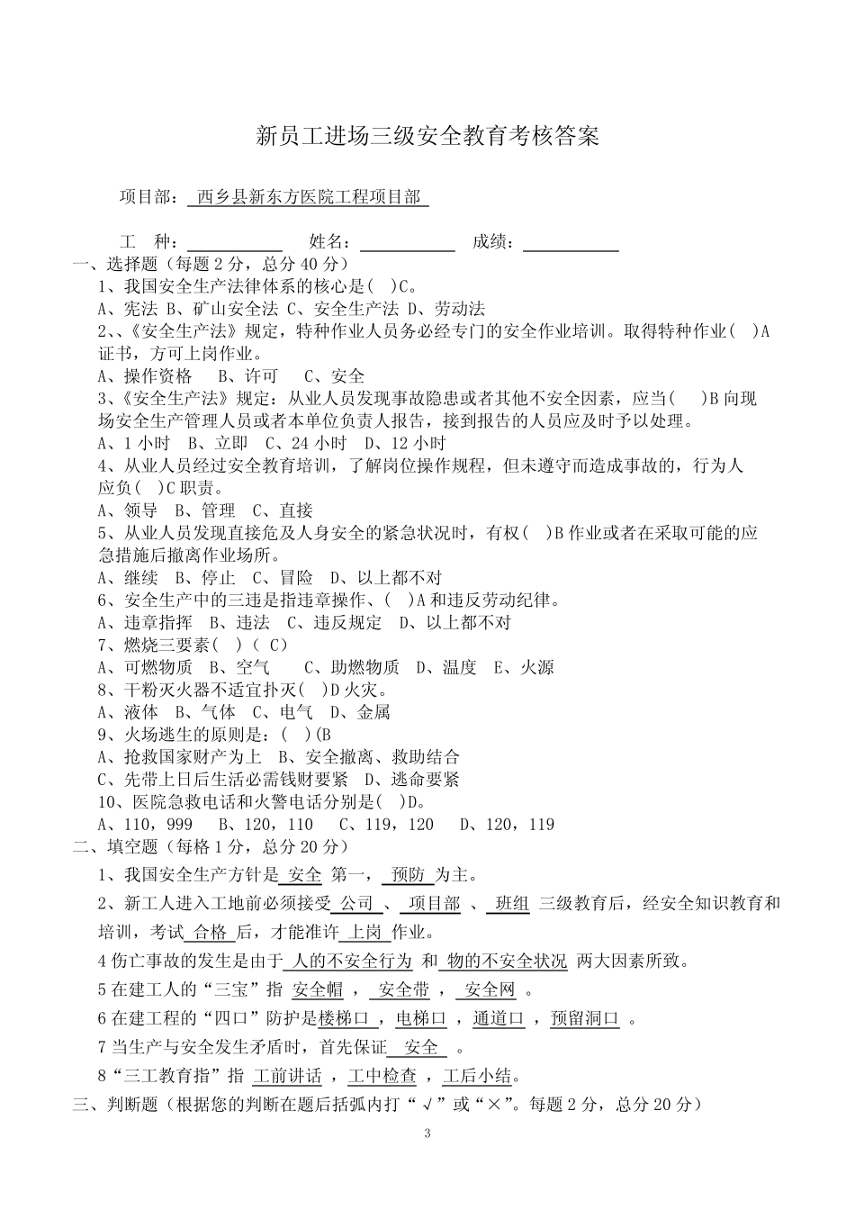 (完整版)新员工进场三级安全教育考核-试卷及答案 _第3页