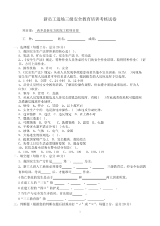 (完整版)新员工进场三级安全教育考核-试卷及答案 