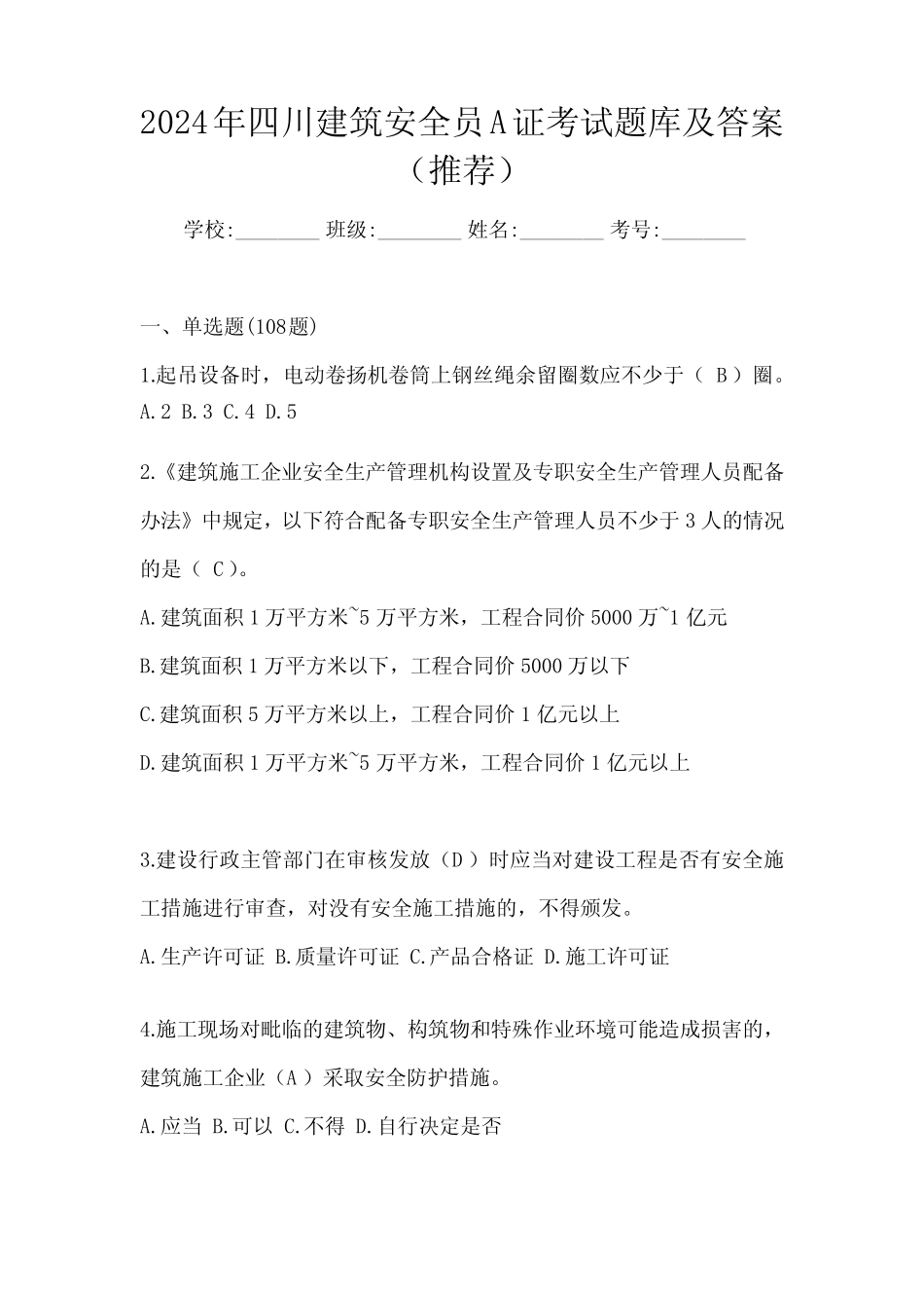 2024年四川建筑安全员A证考试题库及答案(推荐) _第1页