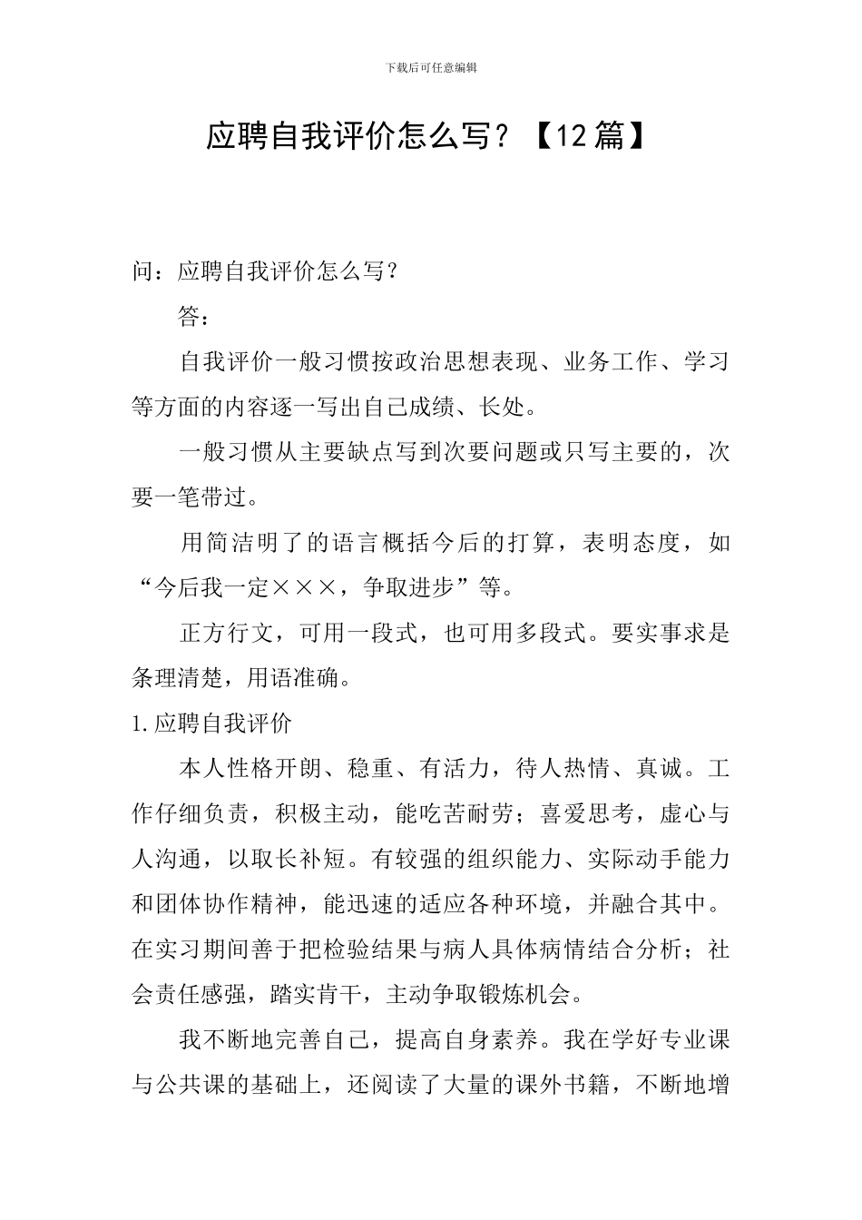 应聘自我评价怎么写？_第1页