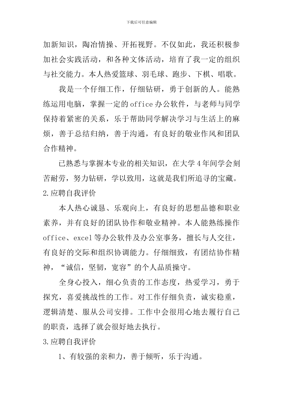 应聘自我评价怎么写？_第2页