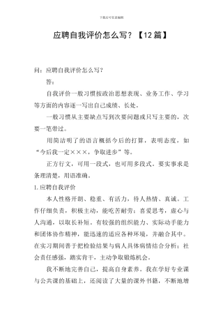 应聘自我评价怎么写？