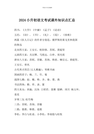 2024小升初语文考试课外知识点汇总
