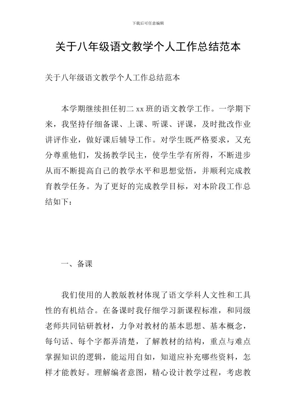 关于八年级语文教学个人工作总结范本_第1页