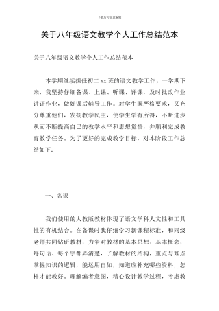 关于八年级语文教学个人工作总结范本
