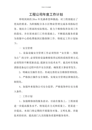工程公司年度工作计划