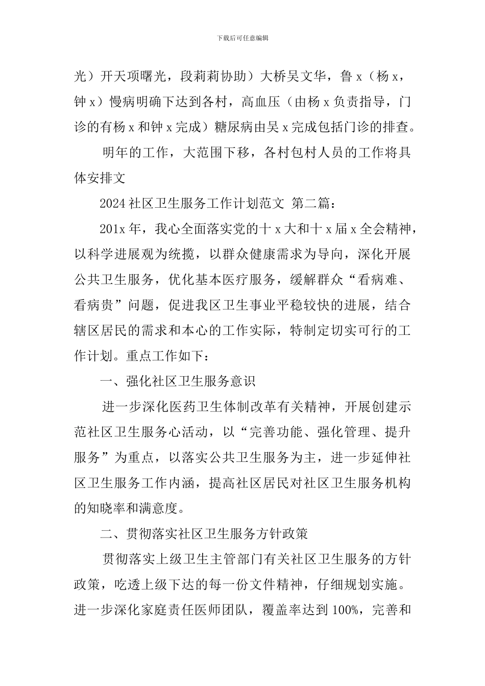 2024社区卫生服务工作计划范文_第3页