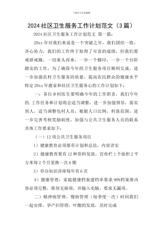 2024社区卫生服务工作计划范文