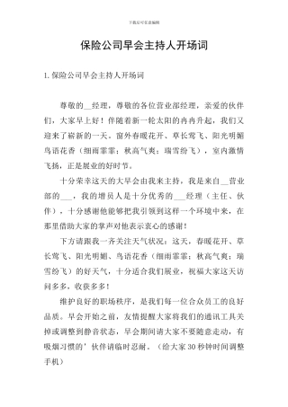 保险公司早会主持人开场词