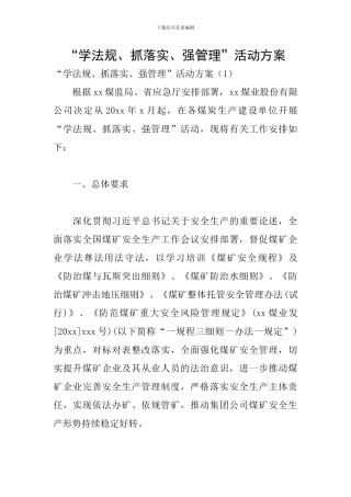 “学法规、抓落实、强管理”活动方案