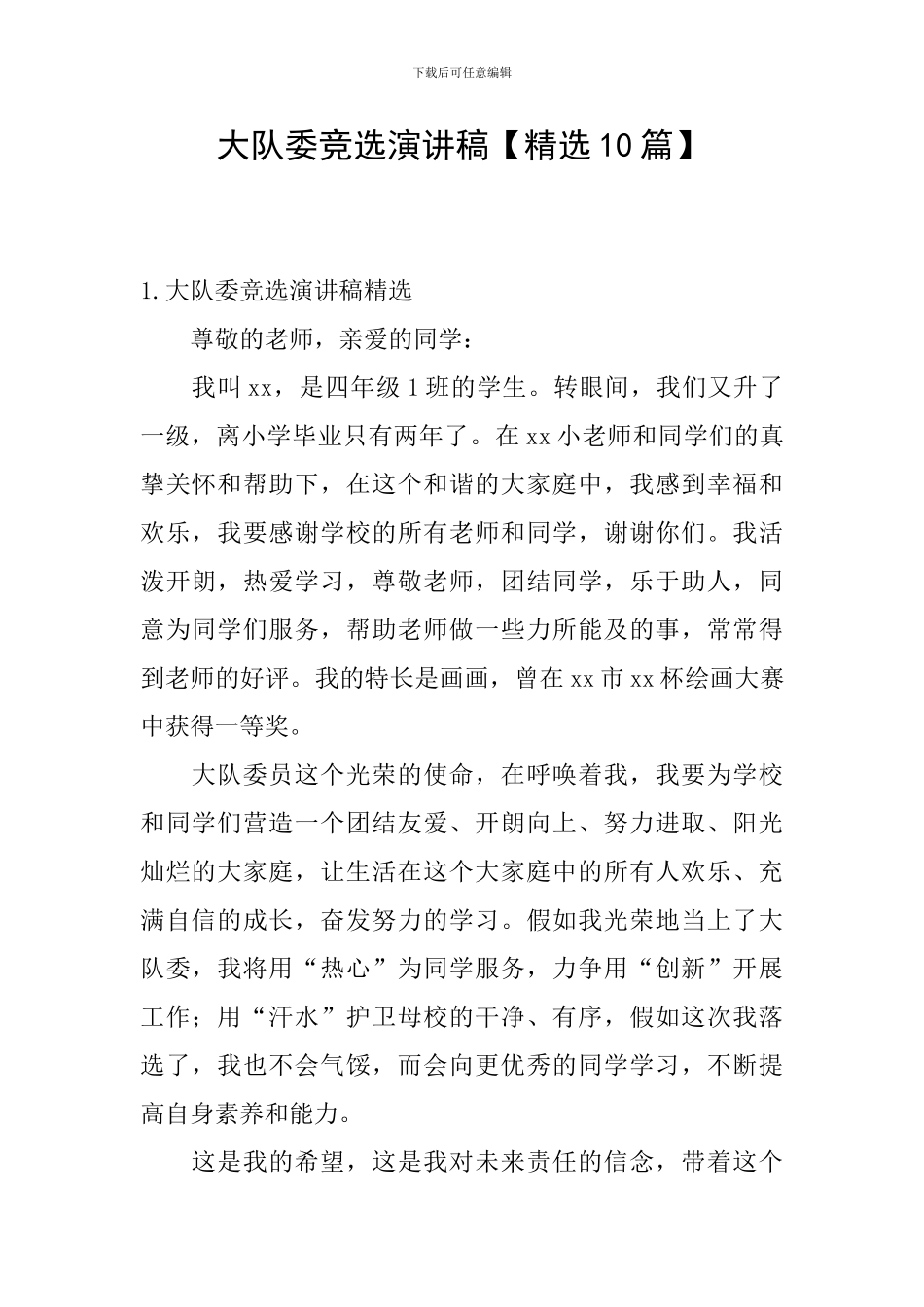 大队委竞选演讲稿_第1页