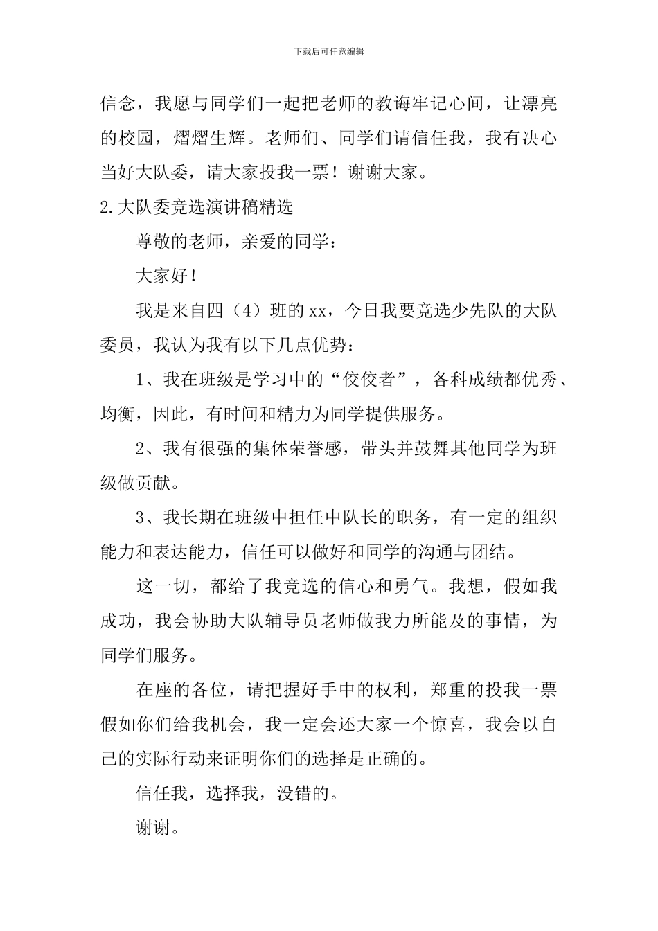 大队委竞选演讲稿_第2页