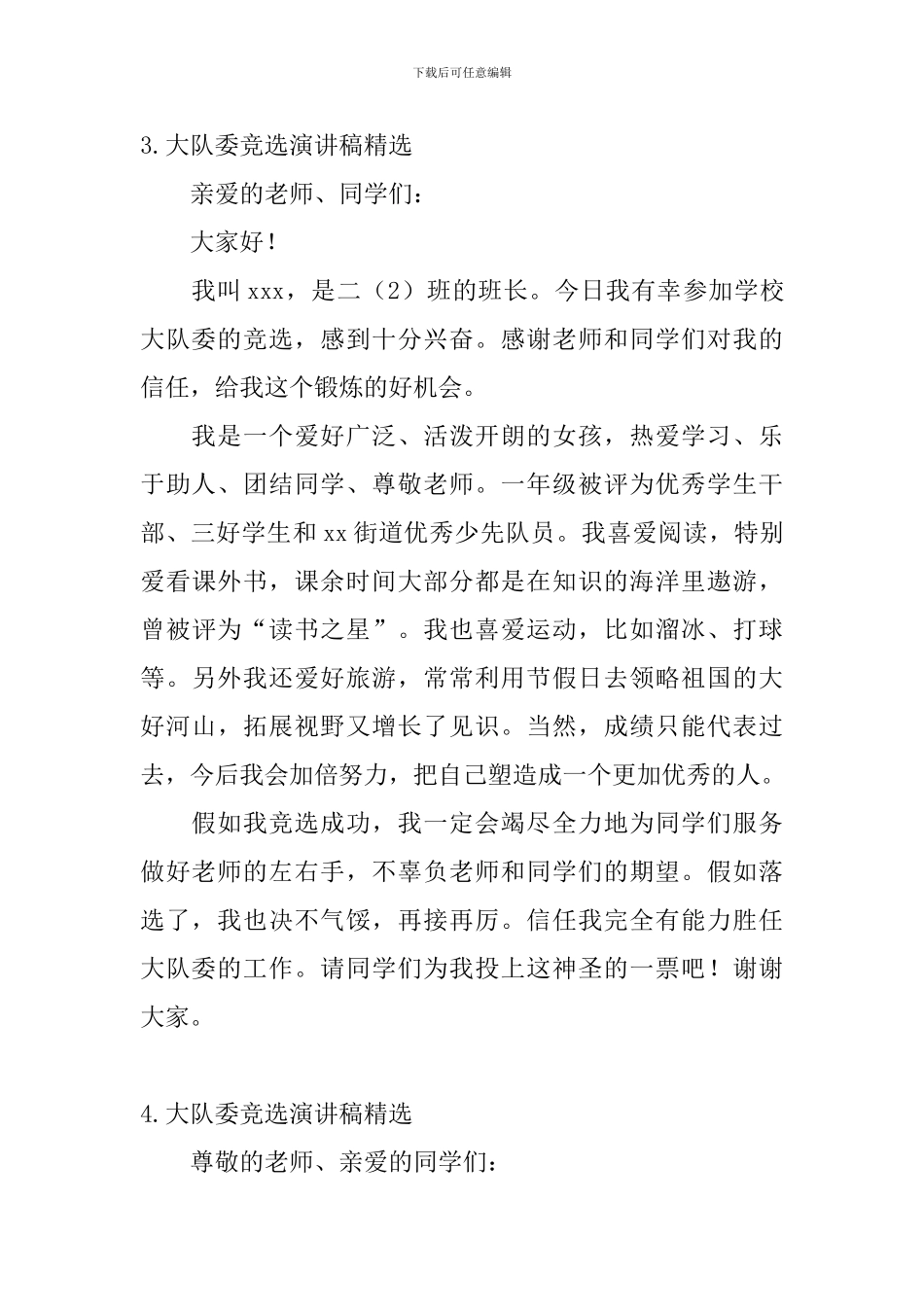 大队委竞选演讲稿_第3页