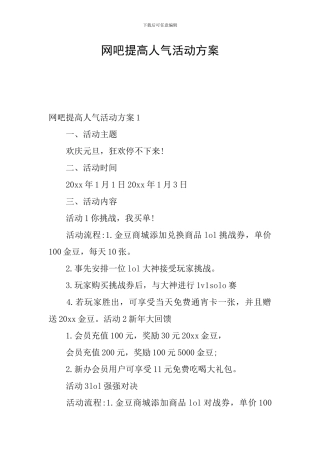 网吧提高人气活动方案