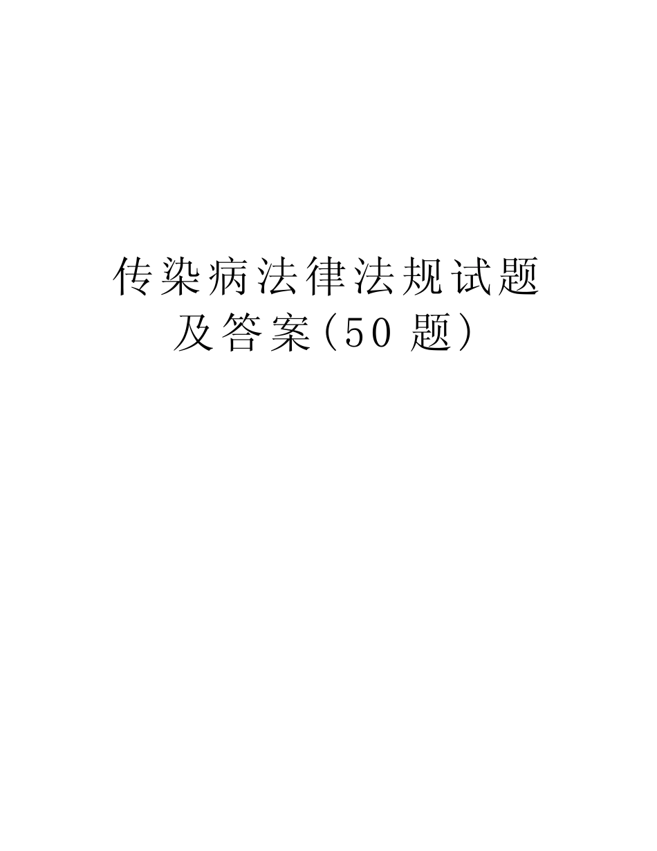 传染病法律法规试题及答案(50题)教程文件 _第1页
