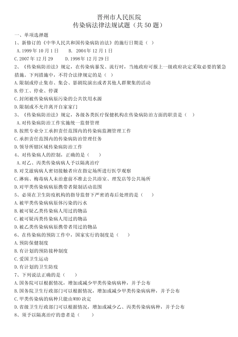 传染病法律法规试题及答案(50题)教程文件 _第2页