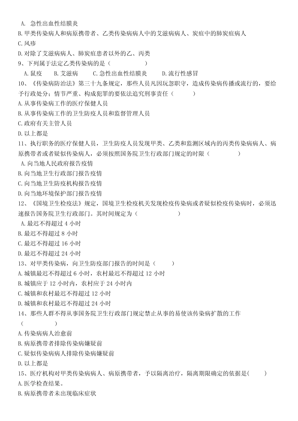 传染病法律法规试题及答案(50题)教程文件 _第3页