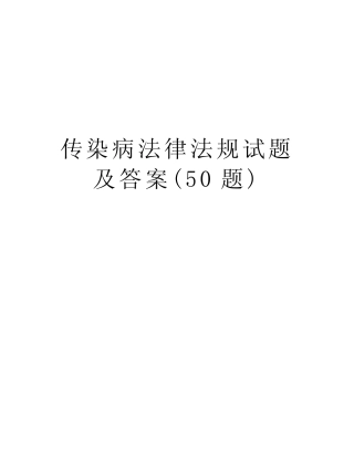 传染病法律法规试题及答案(50题)教程文件 