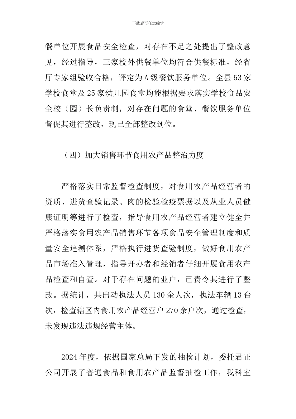 市场监管局2024年食品安全工作总结报告_第3页