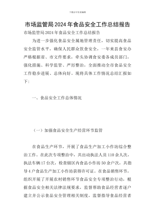 市场监管局2024年食品安全工作总结报告