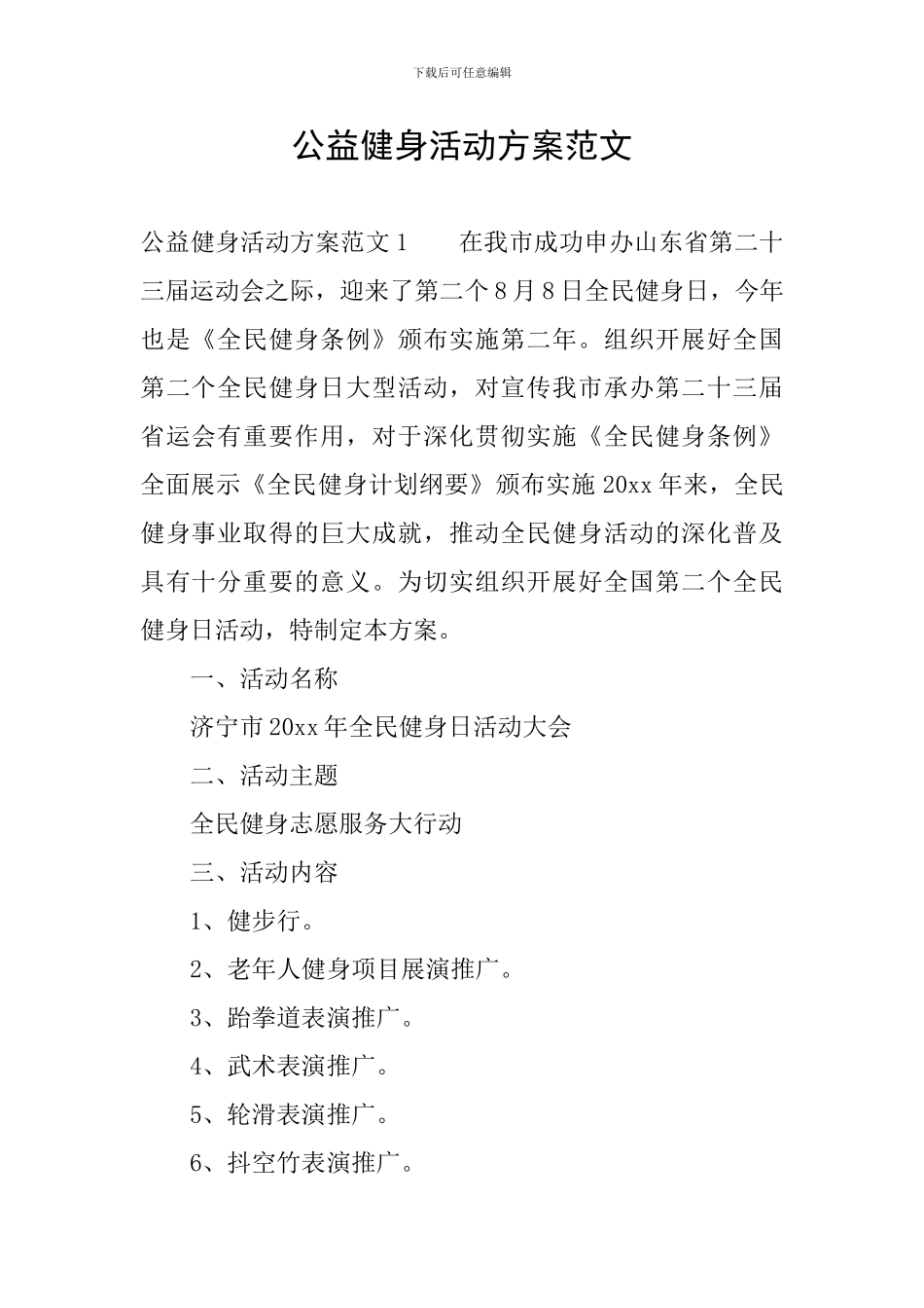 公益健身活动方案范文_第1页