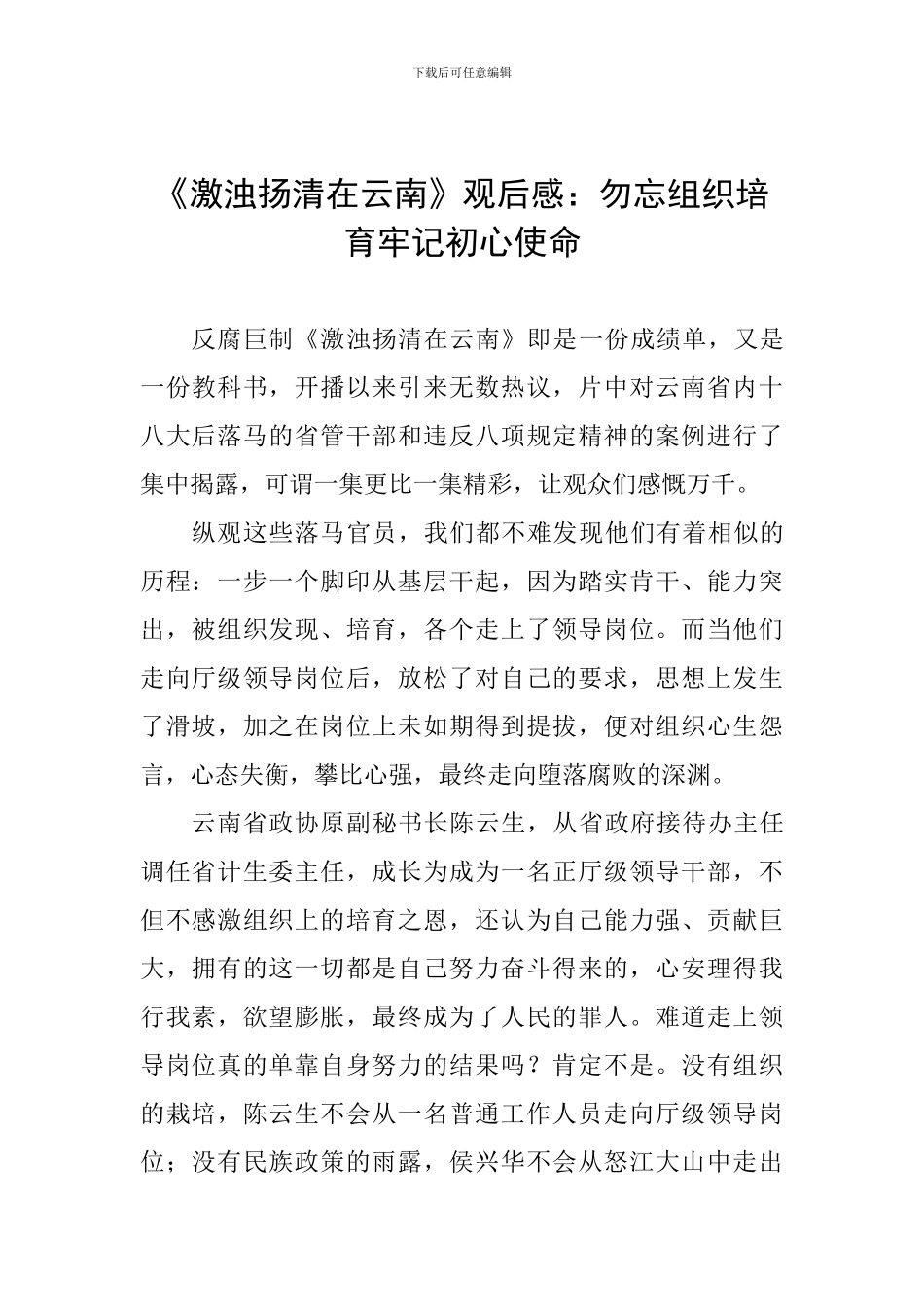 《激浊扬清在云南》观后感：勿忘组织培养牢记初心使命_第1页