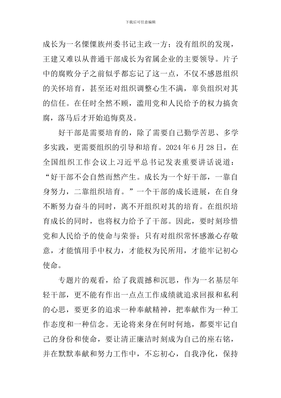 《激浊扬清在云南》观后感：勿忘组织培养牢记初心使命_第2页
