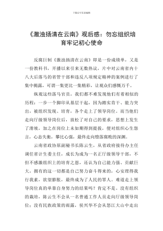 《激浊扬清在云南》观后感：勿忘组织培养牢记初心使命
