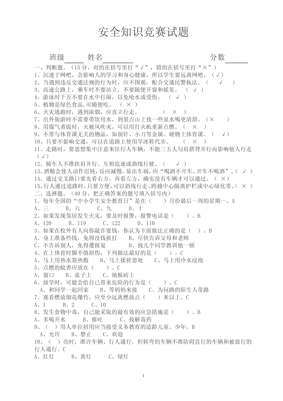 2012 中小学校园安全知识竞赛试题 _第1页