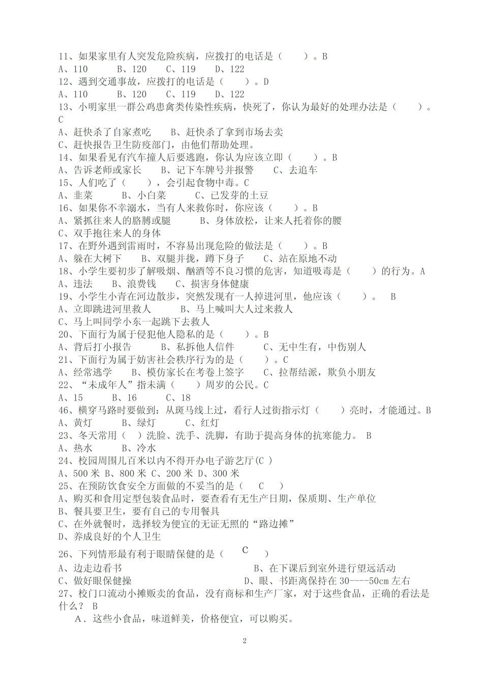2012 中小学校园安全知识竞赛试题 _第2页