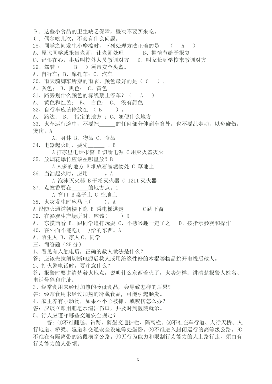 2012 中小学校园安全知识竞赛试题 _第3页