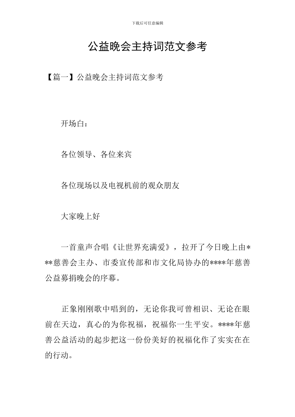 公益晚会主持词范文参考_第1页