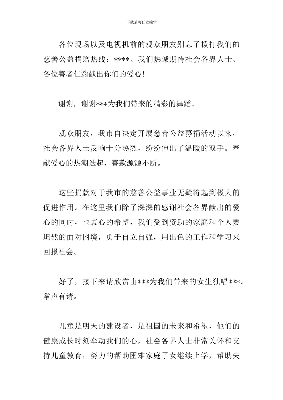 公益晚会主持词范文参考_第2页