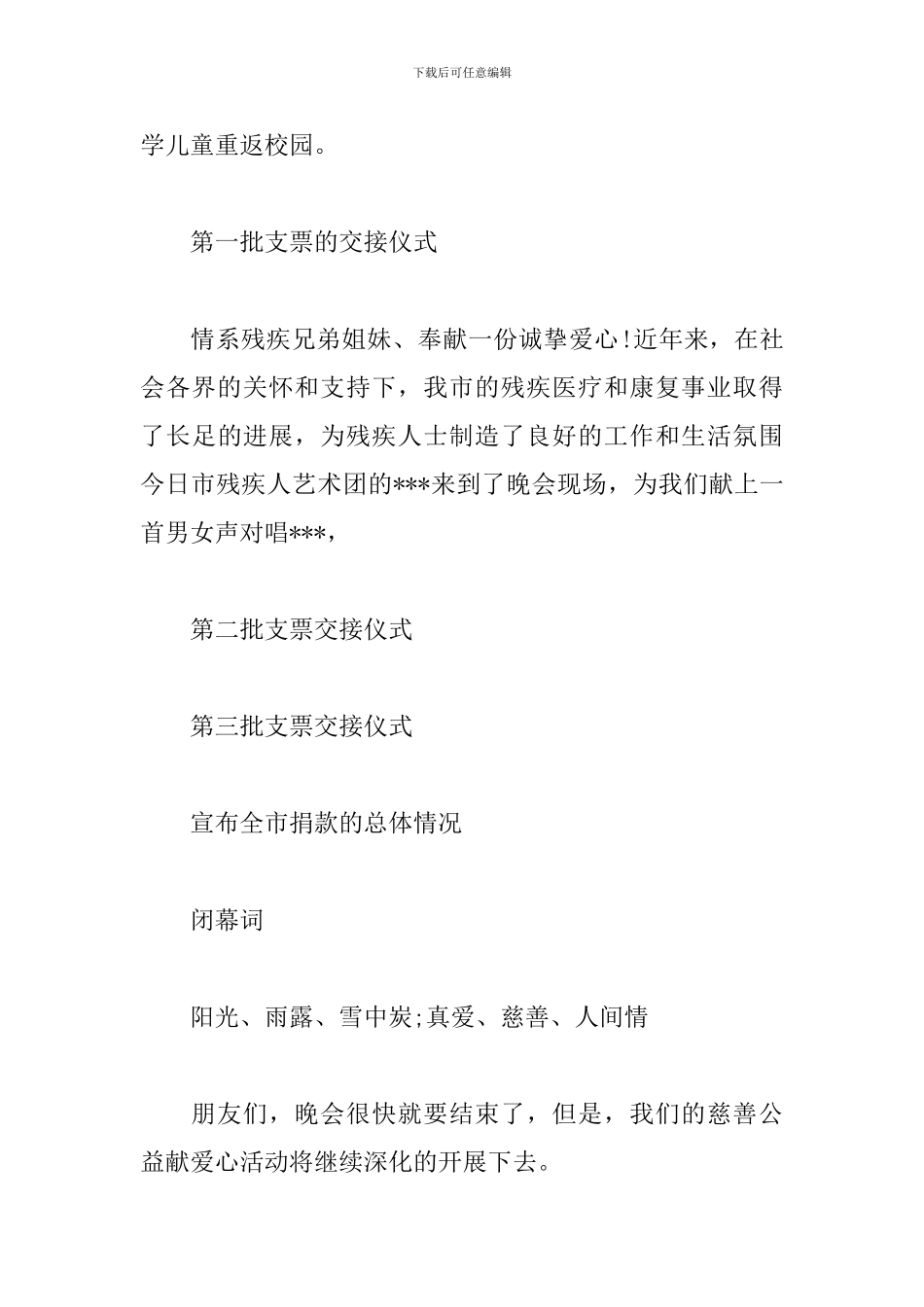 公益晚会主持词范文参考_第3页