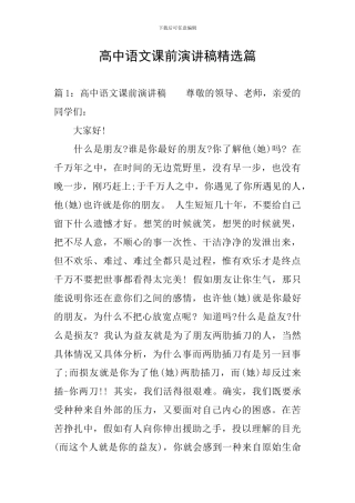 高中语文课前演讲稿精选篇