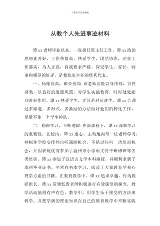 从教个人先进事迹材料