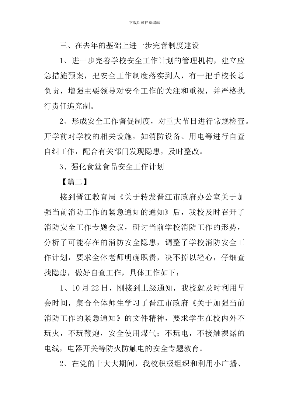 学校安全每月工作计划_第2页