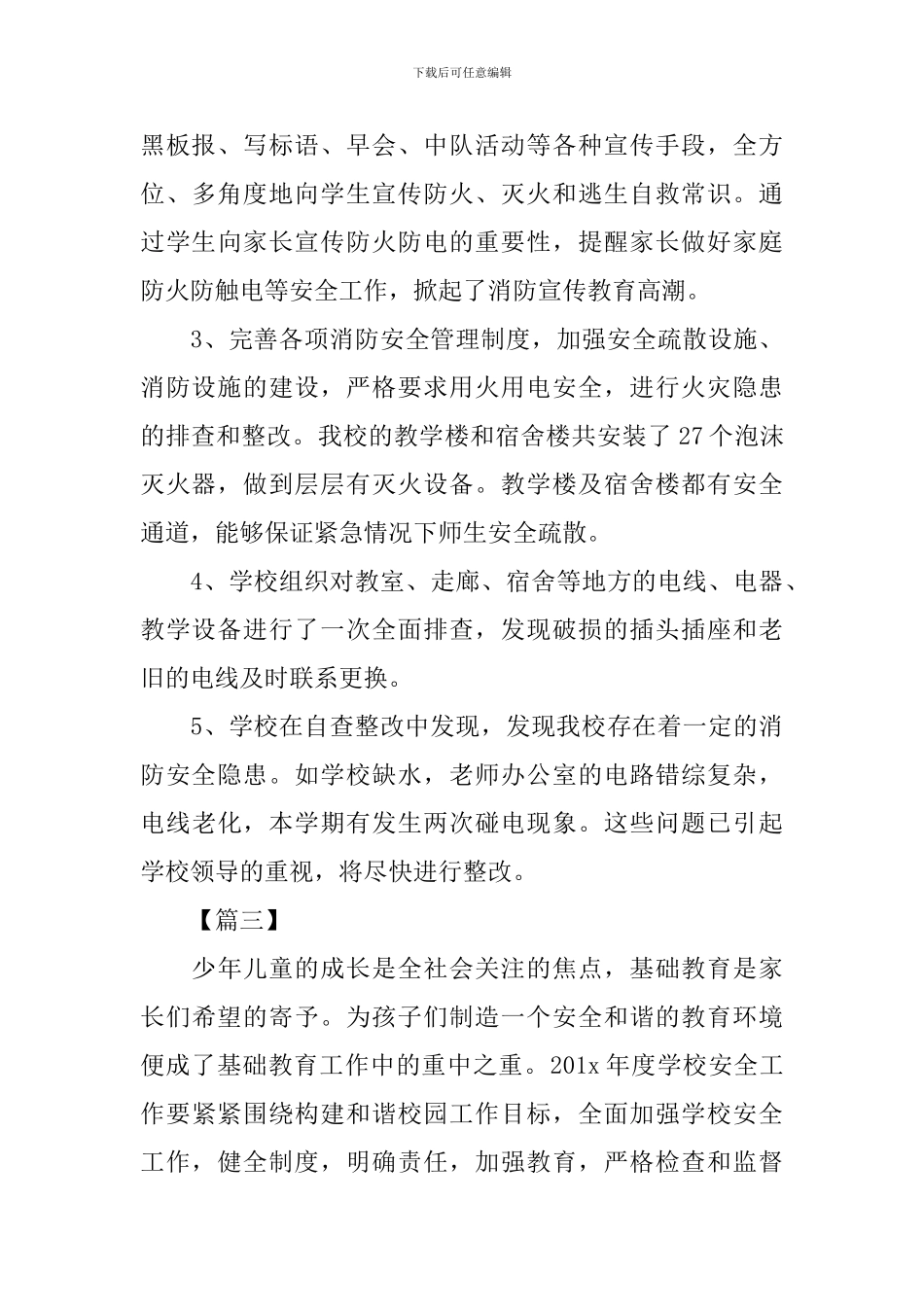 学校安全每月工作计划_第3页