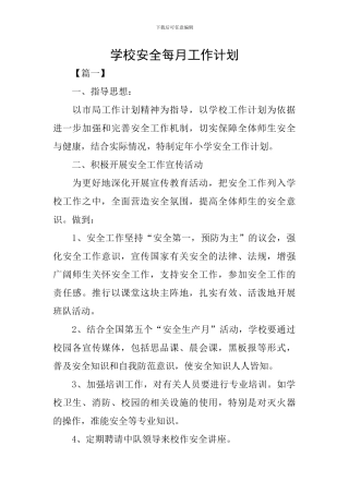 学校安全每月工作计划