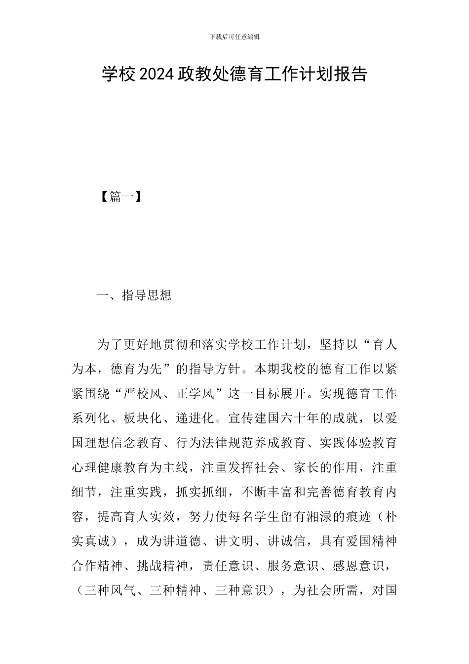 学校2024政教处德育工作计划报告_第1页