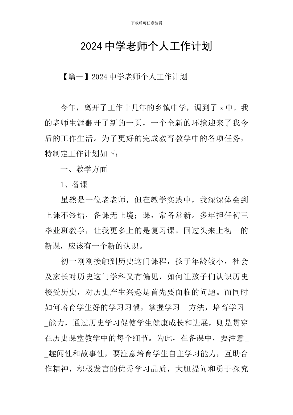 2024中学教师个人工作计划_第1页