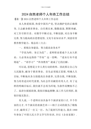 2024自然教师个人年终工作总结