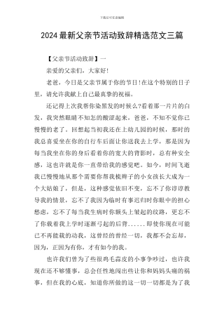 2024最新父亲节活动致辞精选范文三篇