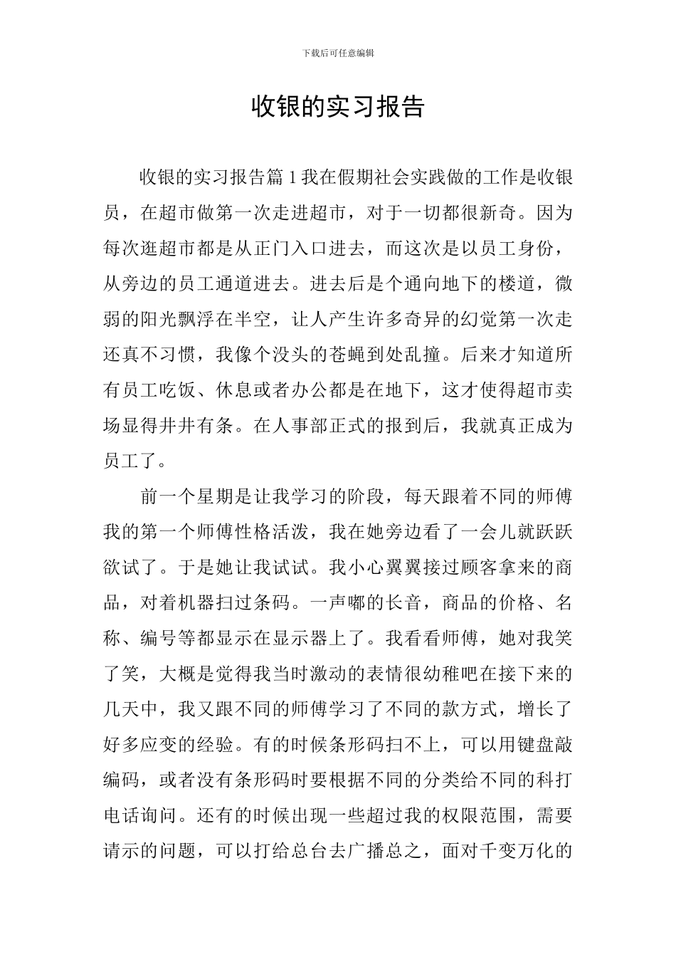 收银的实习报告_第1页